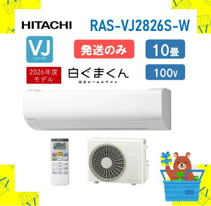�y�����̂݁z HITACHI �G�A�R�� �����܂��� VJ�V���[�Y RAS-RASVJ2826S-WRASVJ2826SW 10�� �X�^���_�[�h���f�� 2026�N���f�� �����s��