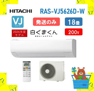 �y�����̂݁z HITACHI �G�A�R�� �����܂��� VJ�V���[�Y RAS-VJ5626D-W RASVJ5626DW 18�� �X�^���_�[�h���f�� 2026�N���f�� �����s��