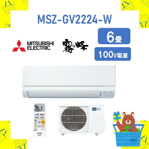 【発送のみ】三菱電機 エアコン2024モデル MSZGV2224W MSZ-GV2224-W 霧ヶ峰 GVシリーズ 6畳 離島不可 メーカー1年保証