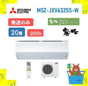 �y�����̂݁z �O�H�d�@ ������ �G�A�R�� JXV�V���[�Y MSZ-JXV6325S-W MSZJXV6325SW �G�A�R�� 20�� 200V 2025�N���f�� �����s��