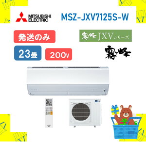 �y�����̂݁z �O�H�d�@ ������ �G�A�R�� JXV�V���[�Y MSZ-JXV7125S-W MSZJXV7125SW �G�A�R�� 23�� 2025�N���f�� �����s��