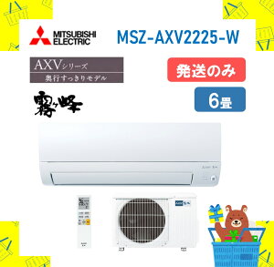 �y�����̂݁z �O�H�d�@ ������ �G�A�R�� AXV�V���[�Y MSZ-AXV2225-W MSZAXV2225W �G�A�R�� 6�� 2025�N���f�� �����s��
