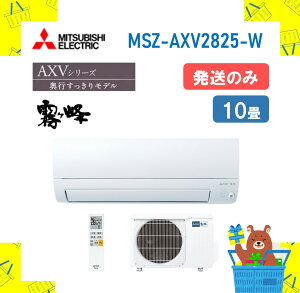 �y�����̂݁z �O�H�d�@ ������ �G�A�R�� AXV�V���[�Y MSZ-AXV2825-W MSZAXV2825W �G�A�R�� 10�� 2025�N���f�� �����s��