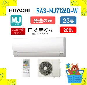�y�����̂݁z���� �G�A�R�� �����܂��� RAS-MJ7126D W RASMJ7126DW MJ�V���[�Y �P��200V 23�� 2026�N���f�� ���[�J�[�ۏ�1�N�t �����s��