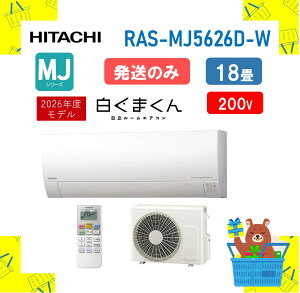 �y�����̂݁z���� �G�A�R�� �����܂��� RAS-MJ5626D W RASMJ5626DW MJ�V���[�Y �P��200V 18�� 2026�N �X�^�[�z���C�g ���[�J�[�ۏ�1�N�t�� ���[���G�A�R�� ��[�g�[���� �������Light