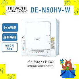 衣類乾燥機 HITACHI 日立 DE-N50HV-W DEN50HVW 5kg 5キロ 新品 送料無料 メーカー保証1年付き 2way 低温乾燥コース