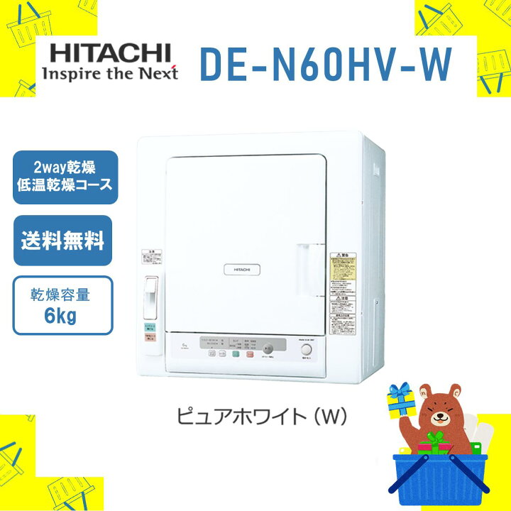楽天市場】衣類乾燥機 HITACHI 日立 DE-N60HV-W DEN60HVW 6kg 6キロ 