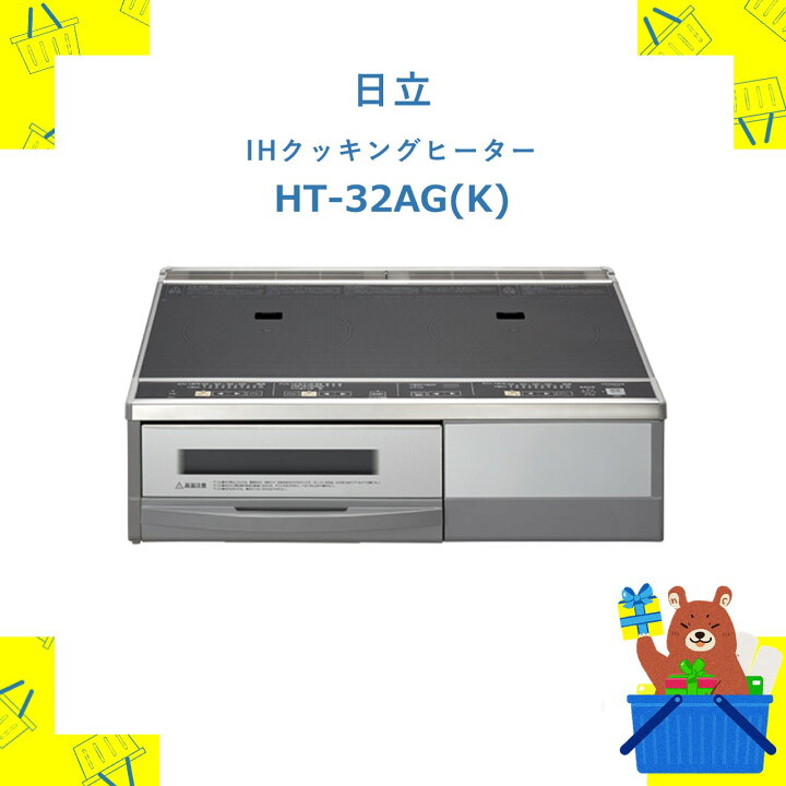 楽天市場】HITACHI 日立 IHクッキングヒーター HT-32AG-K HT32AGK 据置 