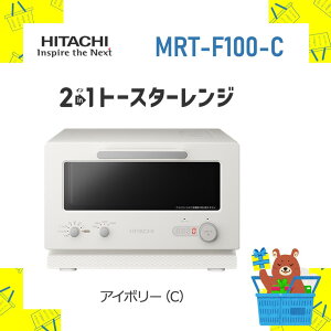 ���� HITACHI 2in1�g�[�X�^�[�����W MRT-F100-C MRTF100C mrtf100hc 15L �A�C�{���[ �g�[�X�^�[ �I�[�u�������W �ȒP���� �V�i �������� ���[�J�[�ۏ�1�N�t