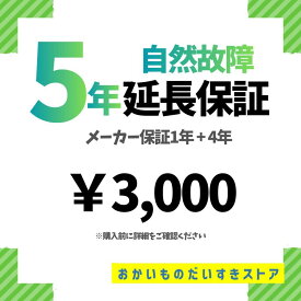 【5年延長保証1】 自然故障プラン 保証 5年