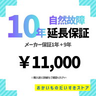 【10年延長保証 エアコン1】自然故障プラン 保証 10年