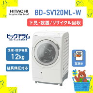 【下見・設置・リサイクル回収】ドラム式洗濯乾燥機 HITACHI 日立 BDSV120MLW BD-SV120ML-W 左開き ホワ…