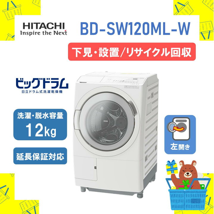 楽天市場】【下見・設置／リサイクル回収】ドラム式洗濯乾燥機 HITACHI 