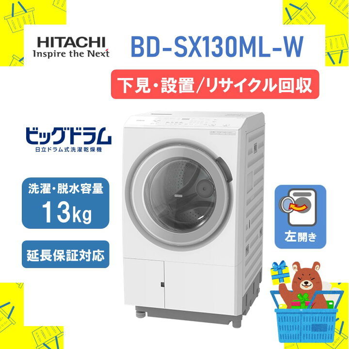 楽天市場】【下見・設置・リサイクル回収】ドラム式洗濯乾燥機 HITACHI 