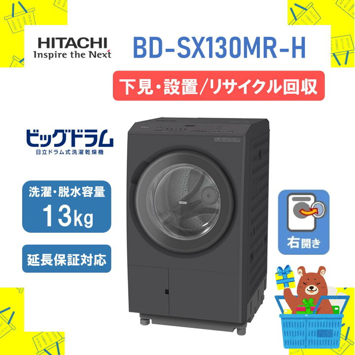 楽天市場】【下見・設置・リサイクル回収】ドラム式洗濯乾燥機 HITACHI 