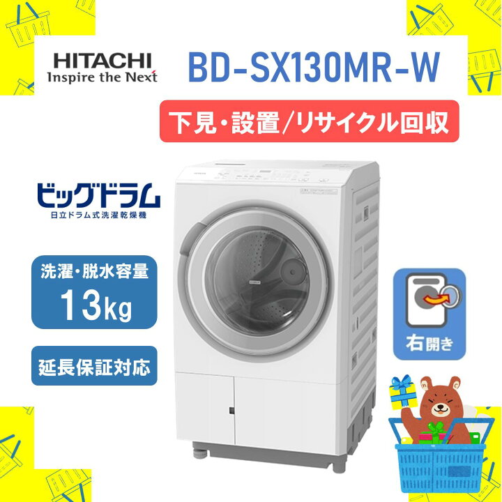 楽天市場】【下見・設置・リサイクル回収】ドラム式洗濯乾燥機 HITACHI 