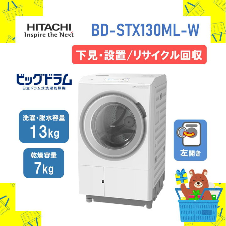 楽天市場】【下見・設置・リサイクル回収】日立 ドラム式洗濯乾燥機 