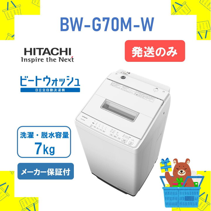 楽天市場】【発送のみ】 全自動洗濯機 HITACHI 日立 BWG70MW BW-G70M-W 