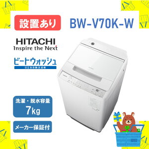 �y�ݒu�E���T�C�N������z�S��������@ HITACHI ���� BWV70KW BW-V70K-W �r�[�g�E�H�b�V�� �z���C�g 7kg 7�L�� �V�i �������� ���[�J�[�ۏ�1�N�t �����ۏ�5�N