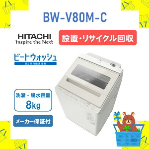 yݒuETCNzS@ HITACHI  BWV80MC BW-V80M-C r[gEHbV Tex[W 8kg 8L Vi  [J[ۏ1Nt@s