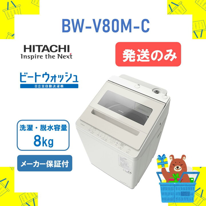 楽天市場】【発送のみ】全自動洗濯機 HITACHI 日立 BWV80MC BW-V80M-C 