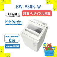 【設置・リサイクル回収】全自動洗濯機 HITACHI 日立 BWV80KW BW-V80K-W bw-v80k ビートウォッシュ ホワ…