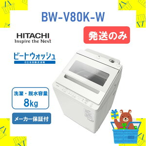�y�ݒu�E���T�C�N������z�S��������@ HITACHI ���� BWV80KW BW-V80K-W bw-v80k �r�[�g�E�H�b�V�� �z���C�g 8kg 8�L�� �V�i �������� ���[�J�[�ۏ�1�N�t�@�����s�� �����ۏ�