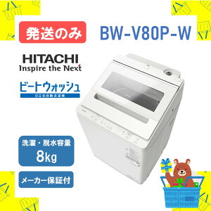 �y�����̂݁z�S��������@ ���� BWV80PW BWV80PW-ST bw-v80p �r�[�g�E�H�b�V�� �z���C�g 8kg 8�L�� 2026�N���f�� �V�i �������� ���[�J�[�ۏ�1�N�t�@�����s�� �����ۏ�