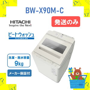 【発送のみ】全自動洗濯機 HITACHI 日立 BWX90MC BW-X90M-C ビートウォッシュ ホワイトラベンダー 9kg 9キロ 新品 送料無料 メーカー保証1年付 離島不可