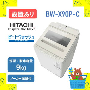 �y�ݒu�E���T�C�N������z�S��������@ HITACHI ���� BWX90PC BW-X90P-C bw-x90p �r�[�g�E�H�b�V�� 9kg 9�L�� �V�i �������� ���[�J�[�ۏ�1�N�t�@�����s��
