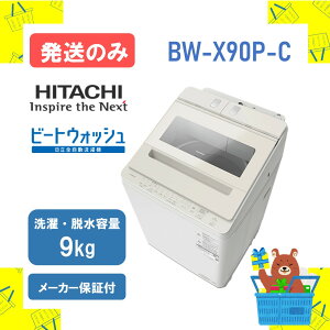 �y�����̂݁z�S��������@ HITACHI ���� BWX90PC BW-X90P-C bw-x90p �r�[�g�E�H�b�V�� 9kg 9�L�� �V�i �������� ���[�J�[�ۏ�1�N�t�@�����s��