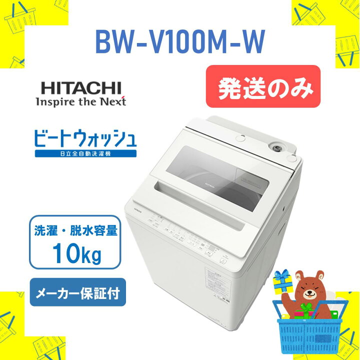 楽天市場】【発送のみ】全自動洗濯機 日立 洗濯機 HITACHI BWV100MW BW 