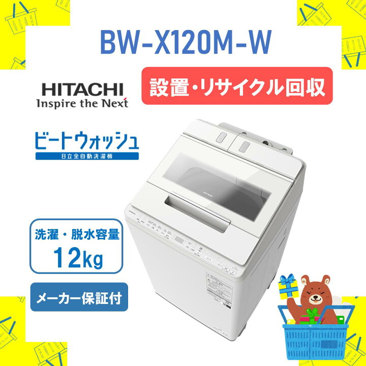 楽天市場】【設置・リサイクル回収】全自動洗濯機 HITACHI 日立 