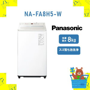ŷ݁z pi\jbN Panasonic NAFA8H5W NA-FA8H5-W nafa8h5w 8kg @ XSA RpNg݌v ZR[X Vi ꕔ s