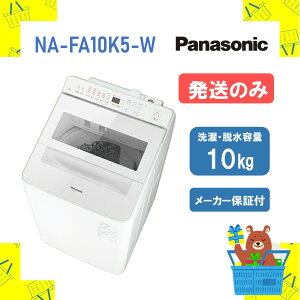 �y�����̂݁z �S��������@ �p�i�\�j�b�N Panasonic NAFA10K5W NA-FA10K5-W nafa10k5w FA�V���[�Y 10kg ����@ �V�i �����ꕔ���� �����s��