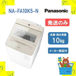 �y�����̂݁z �S��������@ �p�i�\�j�b�N Panasonic NAFA10K5N NA-FA10K5-N nafa10k5n FA�V���[�Y 10kg ����@ �V�i �����ꕔ���� �����s��