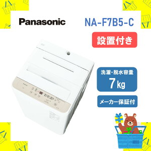 �y�ݒu�t���zPanasonic �p�i�\�j�b�N �S��������@ NAF7B5C NA-F7B5-C naf7b5c F�V���[�Y ���C�g�x�[�W�� 7kg ���[�J�[�ۏ�1�N�t�� ����E�����s�� �����ۏؑΉ�