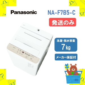 �y�����̂݁z�����ۏؑΉ� �S��������@ �p�i�\�j�b�N Panasonic NAF7B5C NA-F7B5-C naf7b5c F�V���[�Y ���C�g�x�[�W�� 7kg ����@ �V�i �����ꕔ���� �����s��