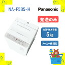 【発送のみ】 全自動洗濯機 パナソニック Panasonic NAF5B5H NA-F5B5-H naf5b5h Fシリーズ ライトグレー 5kg 洗濯機 新品 送料一部無料 離島不可