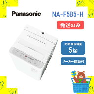 【発送のみ】 全自動洗濯機 パナソニック Panasonic NAF5B5H NA-F5B5-H naf5b5h Fシリーズ ライトグレー …