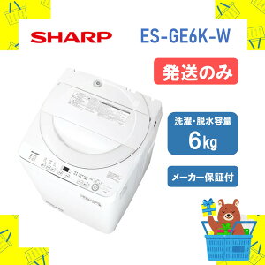 �y�����̂݁z�S��������@ �V���[�v ES-GE6K-W ESGE6KW esge6kw 6kg �z���C�g ���Ȃ����V���[�Y �V�i �����ꕔ���� SHARP �����s��
