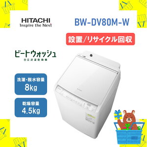 yݒuETCNzHITACHI ^e^󊣑@ S@  BWDV80MW bw-dv80mw bwdv80m r[gEHbV 8kg 8L e4.5kg Vi  [J[ۏ1Nt@s
