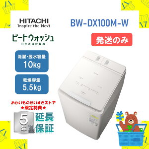 yۏ5Ntzŷ݁z^e^󊣑@ HITACHI  BWDX100MW bw-dx100mw bwdx100m r[gEHbV zCg 10kg 10L e5.5kg Vi  [J[ۏ1Nt@s