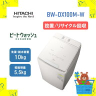 【設置・リサイクル回収】HITACHI タテ型洗濯乾燥機 全自動洗濯機 日立 BWDX100MW bw-dx100mw bwdx100m …