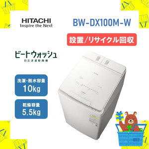 yݒuETCNz^e^󊣑@ HITACHI  BWDX100MW bw-dx100mw bwdx100m r[gEHbV 10kg 10L e5.5kg Vi  [J[ۏ1Nt@s ۏ