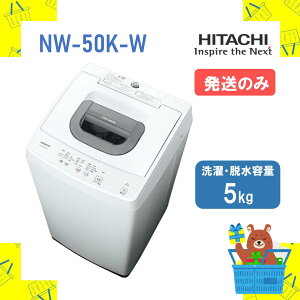 �y1/1�͑S���i�|�C���g2�{�A1/1�`6�͍ő�2000�~�N�[�|���z�y�����̂݁z ���� �S��������@ NW50KW NW-50K-W nw50kw 5kg 2�X�e�b�v�E�H�b�V�� ����@ HITACHI �V�i �����ꕔ���� �����s��