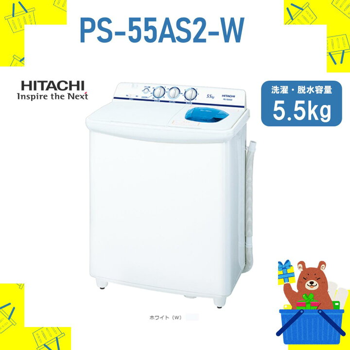 楽天市場】2槽式洗濯機 HITACHI 日立 PS-55AS2-W PS55AS2W 5.5kg 5.5 
