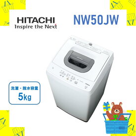 【発送のみ】HITACHI 日立 全自動洗濯機 洗濯機 NW50JW NW‐50J‐W ツーステップウォッシュ ピュアホワイト 5kg 5キロ