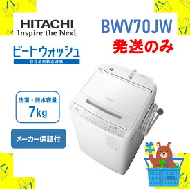 ◆【発送のみ】全自動洗濯機 HITACHI 日立 BWV70JW BW-V70J-W ビートウォッシュ ホワイト 7kg 7キロ 新品 送料無料 メーカー保証1年付