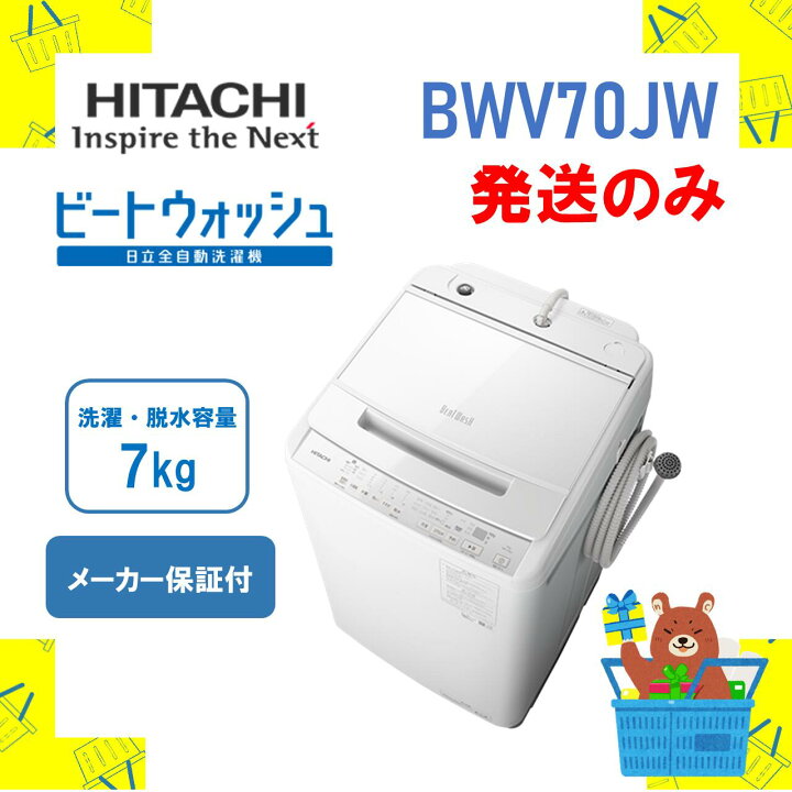 楽天市場】◇【発送のみ】全自動洗濯機 HITACHI 日立 BWV70JW BW-V70J  